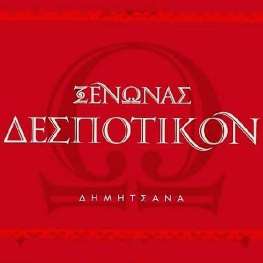 Despotikon Dimitsana Guest House - Ξενώνας Δεσποτικόν Αντωνόπουλου Esterno foto